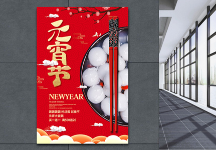 红色喜庆元宵节促销海报高清图片