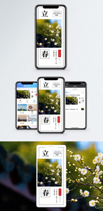 立春手机海报配图图片