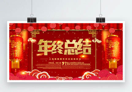 新年年终总结会议展板高清图片