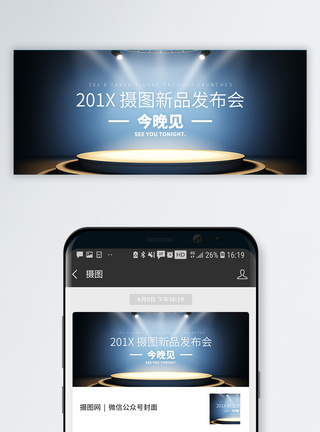 海报新品发布会新品发布会公众号封面配图模板