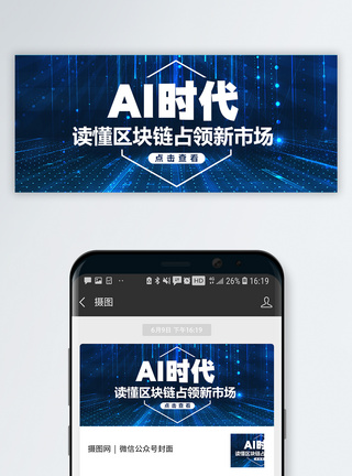 网络海报AI时代公众号封面配图模板