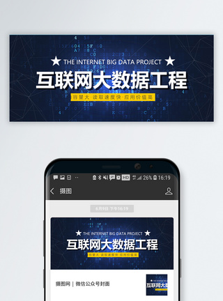 与数据互联网大数据公众号封面配图模板