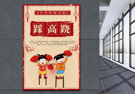 春节传统习俗踩高跷海报图片