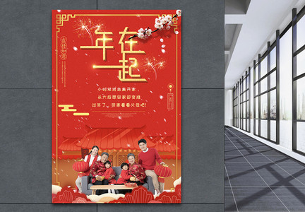 红色喜庆年在一起过年回家宣传海报图片