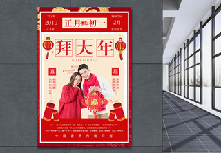 春节传统习俗之正月初一拜大年海报吉祥如意高清图片素材