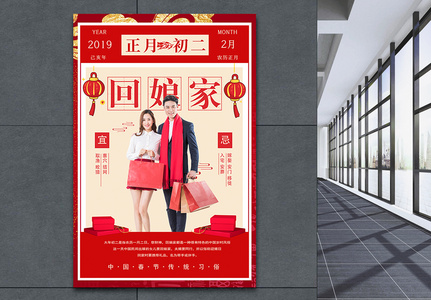 春节传统习俗之正月初二回娘家海报图片