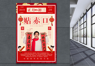 春节传统习俗之正月初三贴赤口海报贺岁高清图片素材