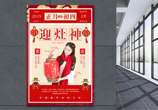 春节传统习俗之正月初四迎灶神海报大年初四高清图片素材