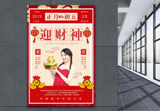 春节传统习俗之正月初五迎财神海报新年快乐高清图片素材
