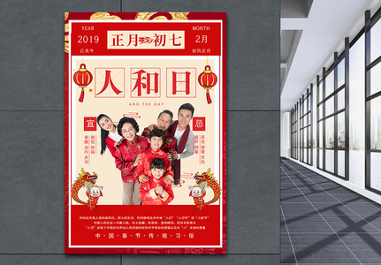 春节传统习俗之正月初七人和日海报图片