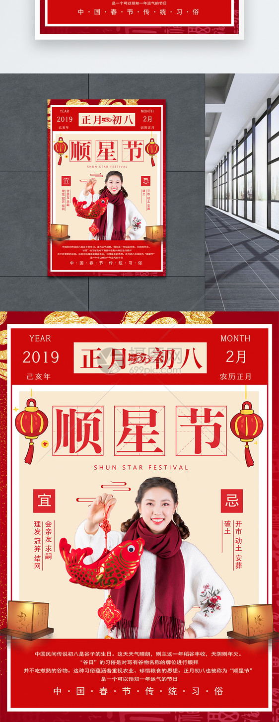 春节传统习俗之正月初八顺星日海报图片