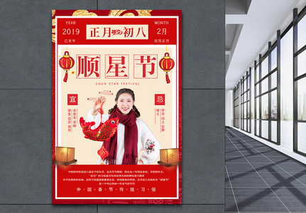 春节传统习俗之正月初八顺星日海报高清图片