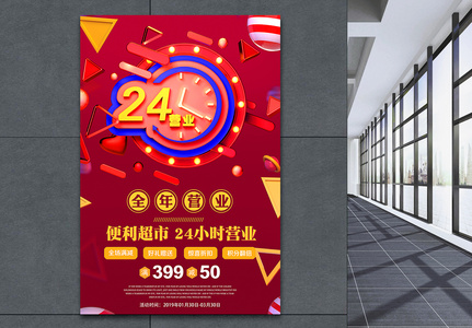 24小时营业便利超市促销活动海报图片