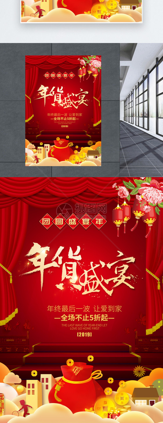 红色喜庆年货盛宴促销海报图片