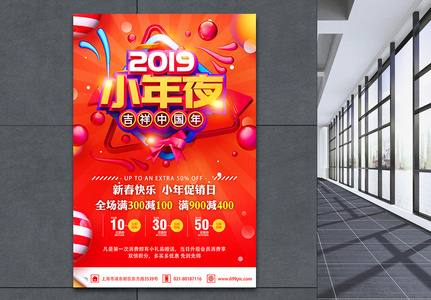 2019小年夜吉祥中国年小年节日促销海报高清图片