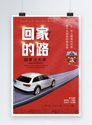 春节回家的路海报设计图片