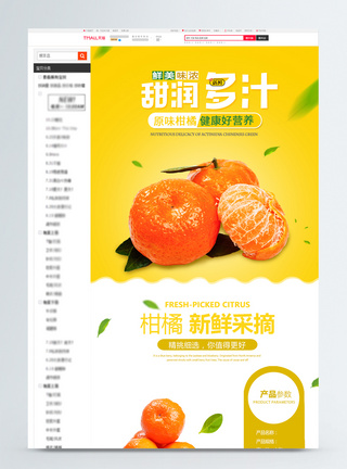 应季水果柑橘促销淘宝详情页图片
