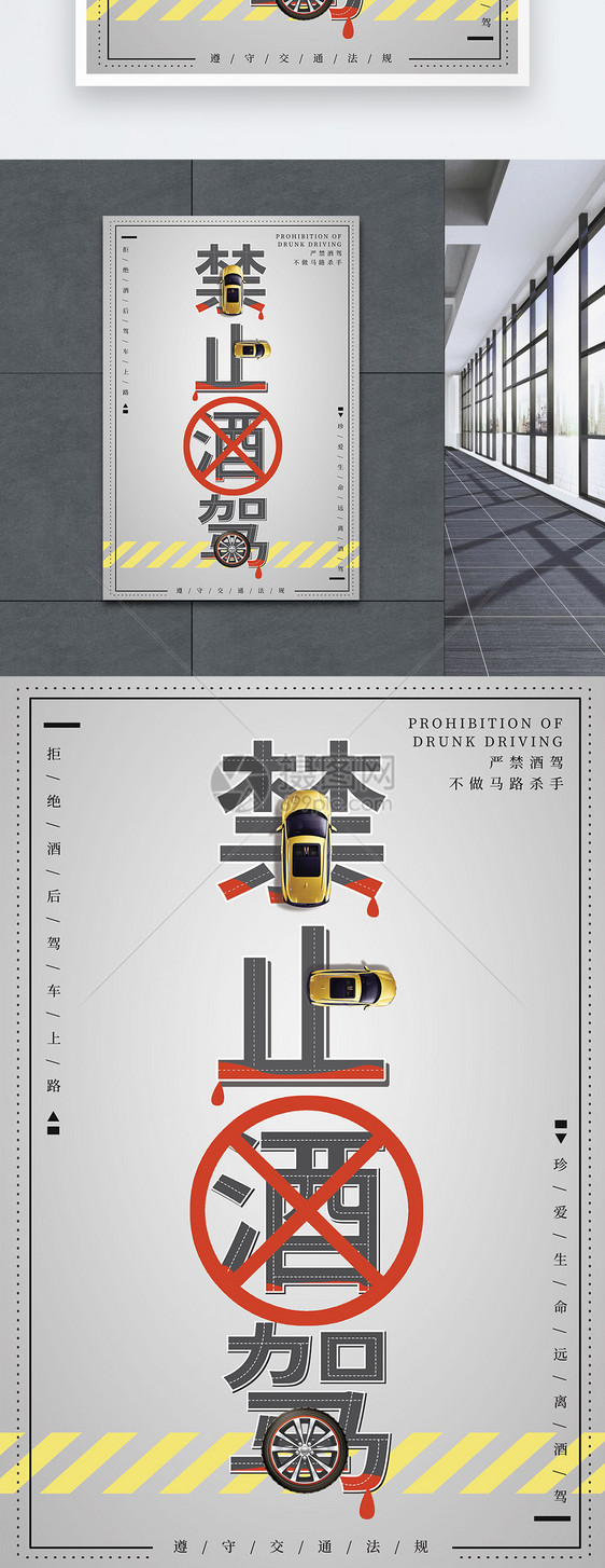 禁止酒驾公益宣传海报图片