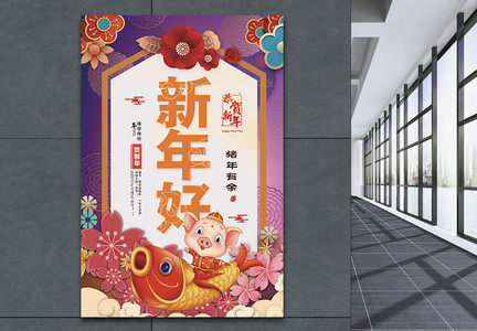 新年好中国风猪年有余海报图片