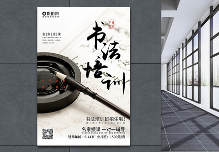 简约中国风书法培训海报高清图片