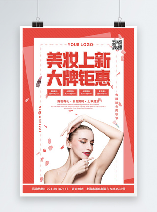红色美妆上新大牌钜惠促销海报图片