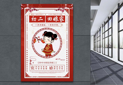 初二回娘家春节习俗海报图片