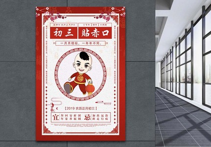 初三贴赤口春节习俗海报图片