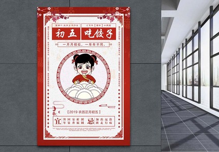 初五吃饺子春节习俗海报图片