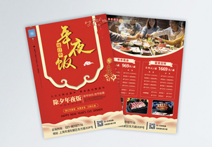 餐饮行业红色年夜饭宣传单图片