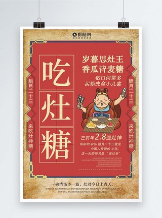 腊月二十三小年海报设计灶神爷吃灶糖腊月二十三海报模板