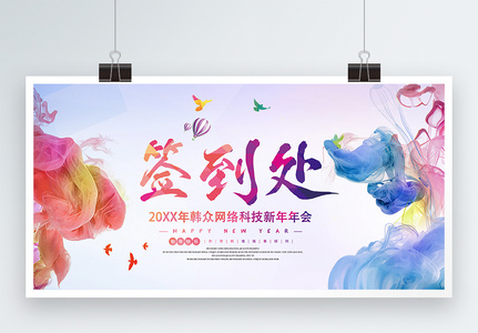 2019企业新年年会签到处展板图片