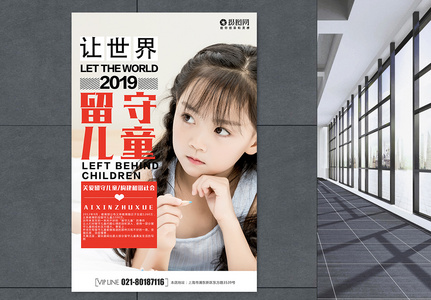 关爱留守儿童公益宣传海报图片高清图片