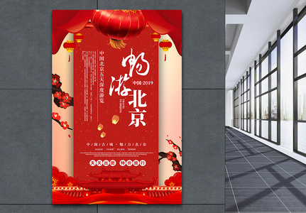 红色畅游北京海报高清图片