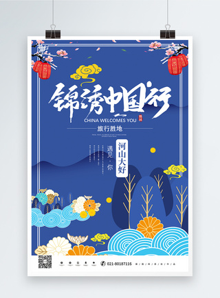 锦绣中国旅行海报图片