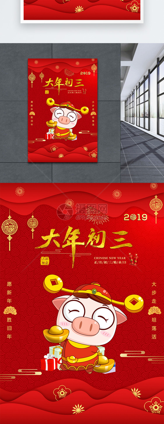 红色2019猪年大年初三节日海报图片