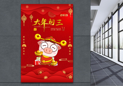 红色2019猪年大年初三节日海报高清图片