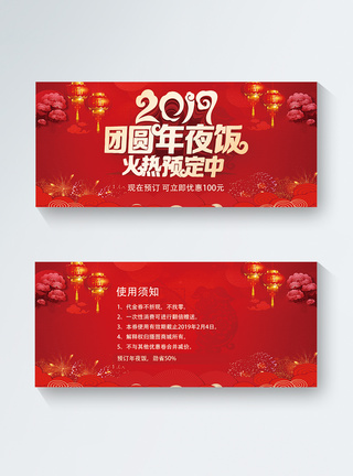 2019新年年夜饭优惠券图片