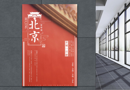 红色北京旅游海报图片