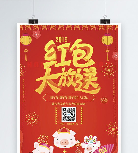 红色2019新年红包大放送海报图片