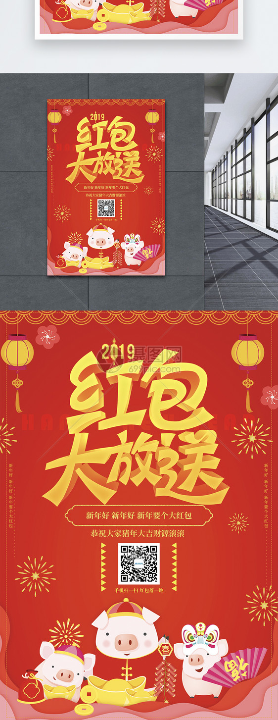 红色2019新年红包大放送海报图片