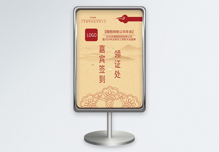 中国风企业年会嘉宾签到处指示牌高清图片