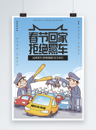 春节回家拒绝黑车公益宣传海报图片
