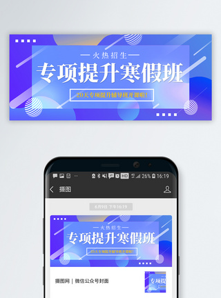 进修寒假班招生公众号封面配图模板
