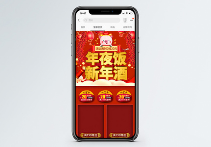 红色年夜饭新年酒促销淘宝手机端模板图片