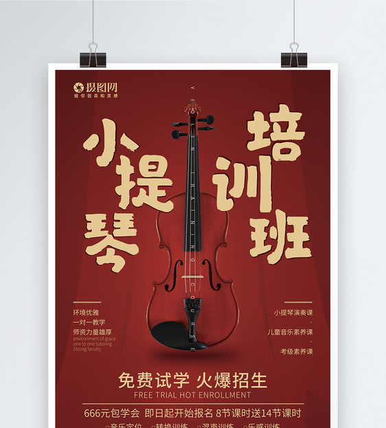 小提琴培训班宣传海报图片