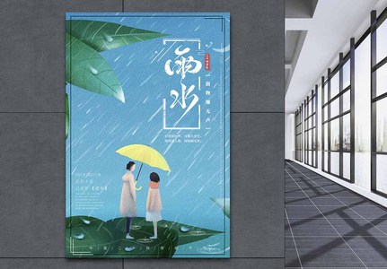 插画风清新传统二十四节气雨水海报高清图片