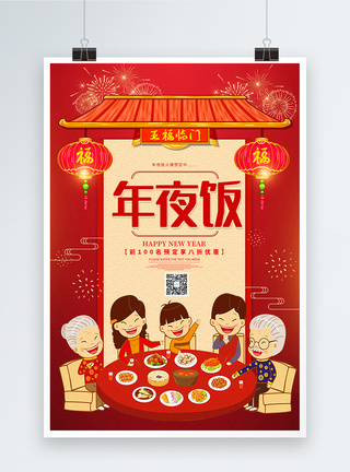 年夜饭预定新年春节节日海报图片