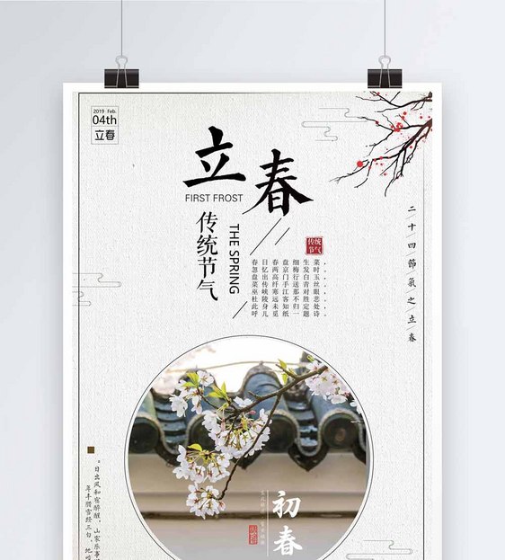 中国风传统二十四节气立春海报图片