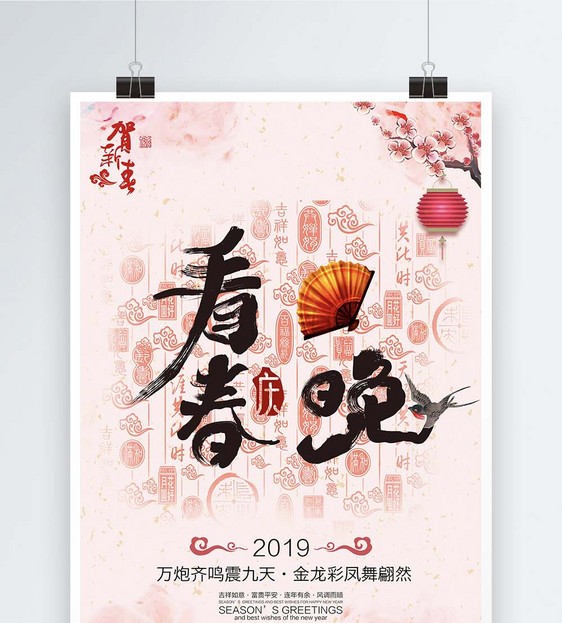 新春佳节看春晚海报图片