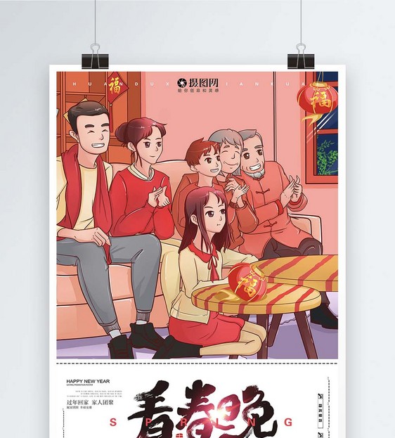 新春佳节看春晚海报图片